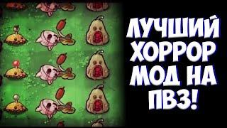 Plants vs Lobotomy - ЛУЧШИЙ ХОРРОР МОД НА ПВЗ! (ОБЗОР)