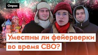 Зачем смотреть новогоднее обращение президента? // Опрос 7x7 из регионов