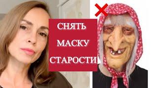 Снимаю маску старости. Психофизическая практика для молодости лица.