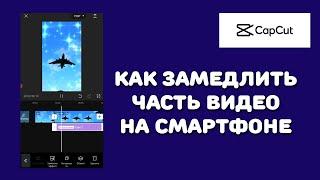 CapCut: как замедлить часть видео на смартфоне