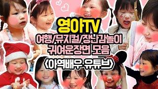 여행/뮤지컬/키즈카페/장난감놀이 영아TV 기대해주세요^^