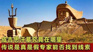 成吉思汗墓究竟在哪里？歷史傳說究竟是真是假？專家能否找到線索 #翁翁說史 #古董 #開棺 #古墓 #考古發現