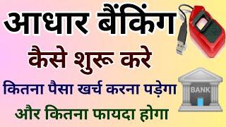आधार बैंकिंग कैसे शुरू करे। how to start Aadhar banking। Aaadhar Banking।AEPS Portal