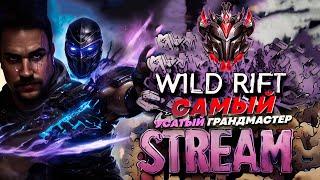 САМЫЙ УСАТЫЙ ГРАНДМАСТЕР | СТРИМ LEAGUE OF LEGENDS: WILD RIFT | ВАЙЛД РИФТ