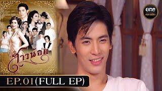 #สาวน้อย Ep.01 (Full Ep) | 20 พ.ย. 67 | #oneคลาสสิก