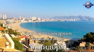 Снять квартиру в Бенидорме. Аренда в Испании у моря, с видом на море и пляж Поньенте.