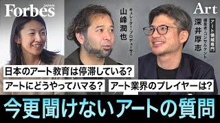 今更聞けないアートの質問／アートにどうやってハマる？／日本のアート教育は停滞している？／アート業界にいるプレイヤーって？【ART IS FUN第1回後編 山峰潤也×深井厚志】