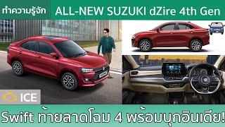 พบกับ Suzuki dZire โฉมที่ 4 ของ Swift ท้ายลาดที่หรูหรากว่าที่เคย!