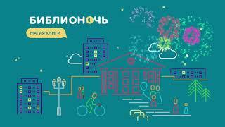 БиблиоНочь ИКЦ. Не пропусти!