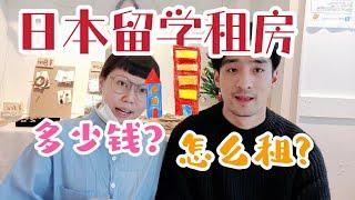 【日本留学】日本租房最关键！怎么租？有什么样的？月租多少？房子超级小？