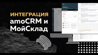 Интеграция amoCRM и МойСклад от Генезис