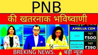 PNB SHARE LATEST NEWS | PNB SHARE NEWS | PNB PRICE ANALYSIS | PNB SHARE