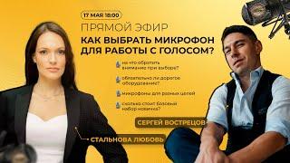 КАК ВЫБРАТЬ МИКРОФОН ДЛЯ РАБОТЫ С ГОЛОСОМ?