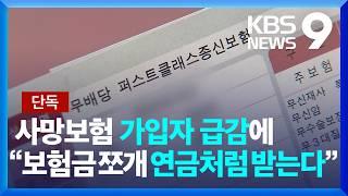 [단독] ‘사망 보험금’ 쪼개서 연금처럼…유동화 첫 시동 [9시 뉴스] / KBS  2025.03.06.