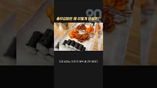 충무김밥은 왜 이렇게 비쌀까? #shorts