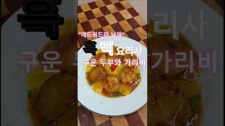 애드워드리님의 구운두부와가리비상상레시피 댓글에‼️#shorts #흑백요리사 #애드워드리 #구운두부와가리비 #두부요리