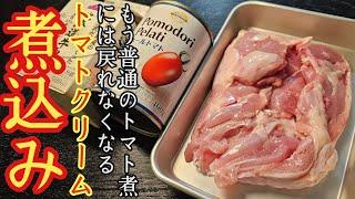 もう普通のトマト煮には戻れなくなんぞこれ。トマト缶と牛乳で作る【チキントマトクリーム煮】