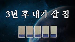 [타로카드]3년 후 내가 살게 될 집(feat. 꿈은 이뤄진다)