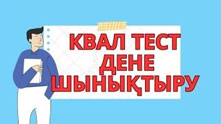 Квал тест денешынықтыру пәні