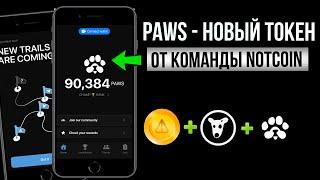 PAWS - Замена DOGS от СОЗДАТЕЛЕЙ NOTCOIN [БЕЗ ВЛОЖЕНИЙ]