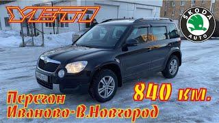 Автоподбор Великий Новгород, закрыт подбор на Skoda Yeti