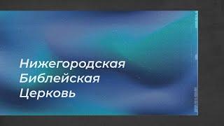 Воскресное служение  30.01.2022 // Нижегородская Библейская Церковь // Нижний Новгород