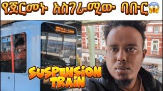 የጀርመኑ አየር ላይ ባቡር | suspension railway