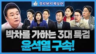 [백운기의 정치1번지] 사상 초유의 3대 특검... 이제 시작이야