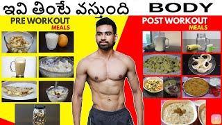 ఇవి తింటే BODY వస్తుంది - What to Eat Before & After a Workout (Fit Tuber Telugu)