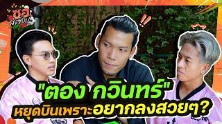 ซอส่งซ้อม EP.7 l "ตอง กวินทร์" ที่หยุดบินเพราะอยากลงสวยๆจริงมั้ย?