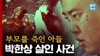 [이거 실화야?] 수백억 대 자산가 아버지, 죽음 직전 패륜 아들 발목을 물었다.. 박한상 살인 사건