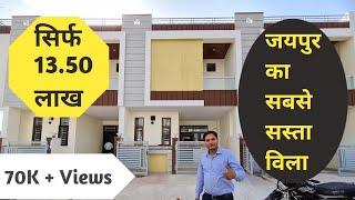 13.50 लाख में जयपुर में सबसे सस्ता बना बनाया विला | 2 BHK villa | Call :-Sold Out