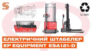 Електричний штабелер EP Еquipment ESA121-D