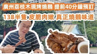 廣州荔枝木現烤燒鵝！Roast Goose｜提前40分鐘預訂！找到了真正的燒鵝味道！值得來一次！皮脆肉嫩！清河市場買西瓜！60元4個！美食旅遊攻略！Canton Food Tour｜GuangZhou