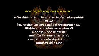 คาถาบูชาพญาครุฑแบบห้อยคอ