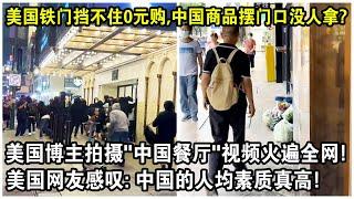 美國鐵門擋不住0元購，中國商品擺門口沒人拿？美國博主拍攝“中國餐廳”視頻火遍全網！美國網友感嘆：中國的人均素質真高！
