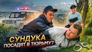 СУНДУКА ПОСАДЯТ В ТЮРЬМУ? Тот Самый Начальник