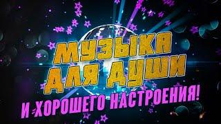 МУЗЫКА ДЛЯ ДУШИ И ХОРОШЕГО НАСТРОЕНИЯ!  РУССКИЕ ХИТЫ 2021