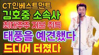 CT인베스트먼트, 김호중 소속사 최대주주 지분 취득.. 태풍을 예견했다!! 드디어 터졌다!! 어떻게 이런 일이?