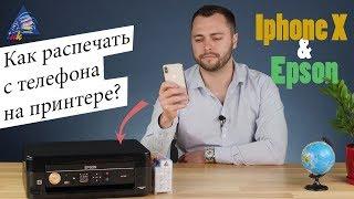 Iphone X & Epson. Как распечатать с телефона на принтере?