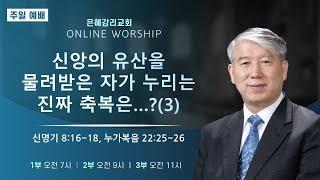 은혜교회 [주일 2부 예배] 2025.06.15(주일)