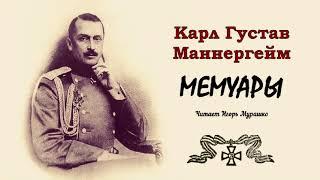 Маннергейм Карл Густав – Мемуары (1 часть из 3). Читает Игорь Мурашко