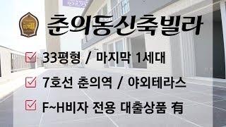 춘의동신축빌라 야외테라스 크기대애박 부천아파트 7호선 춘의역 걸어서 4분OK!