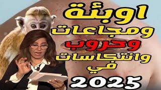 ليلي عبد اللطيف تحذر من بداية الحرب العالمية الثالثة توقعات 2025