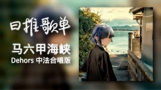 日推歌单 | "马六甲海峡进行曲" |《Dehors 中法合唱版》