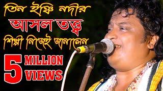 তিন ইঞ্চি নদীর আসল তত্ত্ব জানালো শিল্পী নিজের মুখে//TIN INCHI NODITE PORE SARE TINHAT Original songs