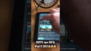 IPAD 9 2021 В ПАБГ МОБАЙЛ ВЫДАЁТ 90ФПС #iPad9 #pubgmobile #90fps #Rudzinhooo #vetrel #levkin