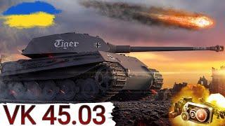 VK 45.03 - ПРОБИВАЮТЬ НАВІТЬ ПОГЛЯДОМ  ОГЛЯД ТАНКА ЗА РЕФЕРАЛКУ ДЛЯ РЕКРУТА WoT UA