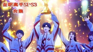 全职高手S1~S3完整版！【全职高手 The King's Avatar】