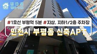 [매물번호-593] 인천 부평동 깔끔하고 모던한 인테리어 초역세권 신혼부부 추천 신축빌라/분양/전세/인테리어구경